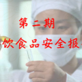 【揚帆H5】食品藥品安全每周質(zhì)量報告二：餐飲食品安全報告