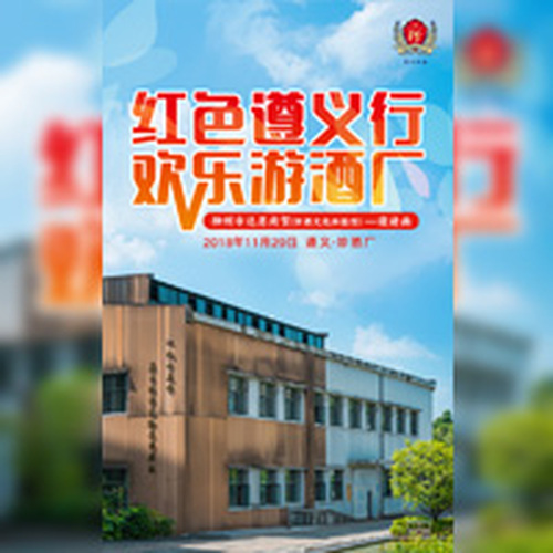 紅色遵義行  歡樂游酒廠