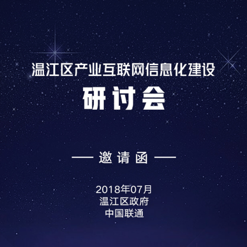 溫江產(chǎn)業(yè)互聯(lián)網(wǎng)信息化建設(shè)研討會