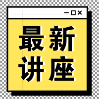 美国外观设计及版权保护公益讲座邀请函
