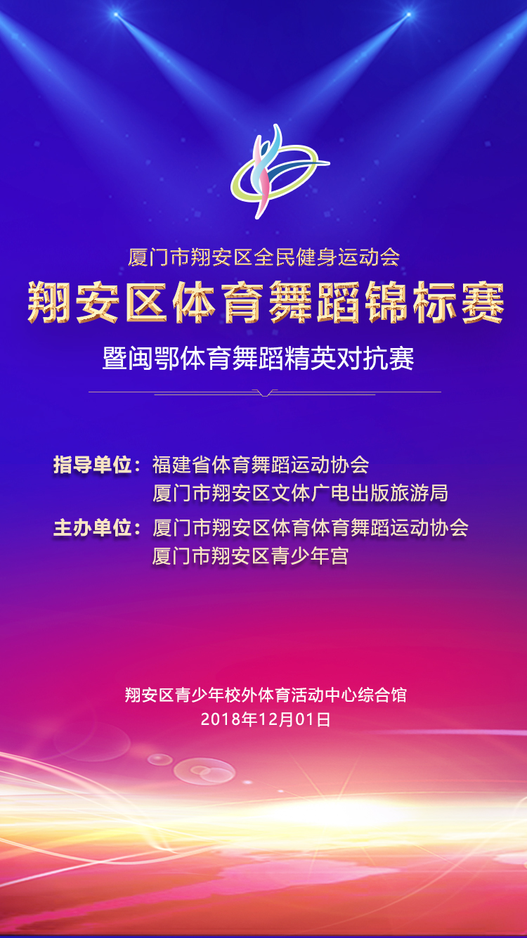 闽鄂体育舞蹈精英对抗赛暨厦门市翔安区体育舞蹈锦标赛