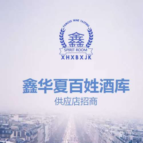 鑫华夏百姓酒库