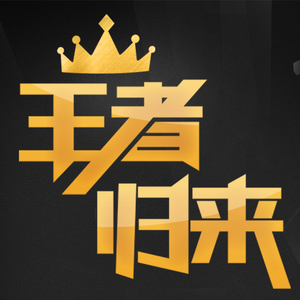 王者归来 玩宽带