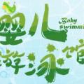 愛甜甜專業(yè)嬰幼兒游泳館--溫泉店