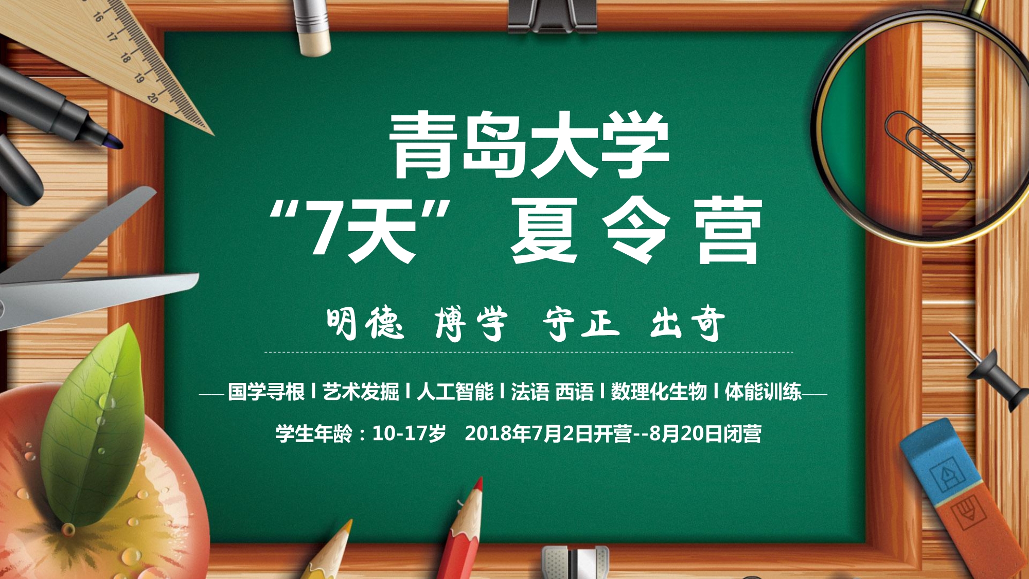 青岛大学“7天”夏令营