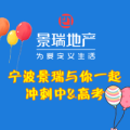 寧波景瑞助力高考，待你凱旋！