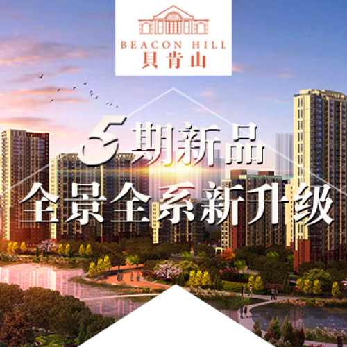 貝肯山五期樓盤介紹