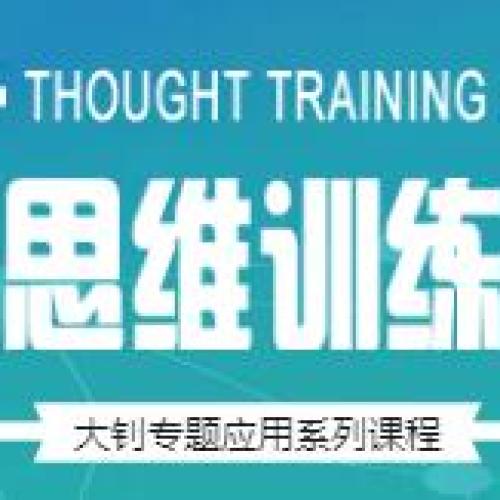 思維訓(xùn)練—提升思維力