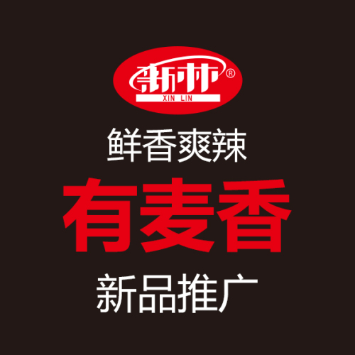 新林食品新品推廣