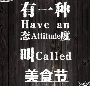 有一种态度叫美食节！万达商管银川区域第二季度美食节精彩来袭！