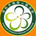 深圳市輔助器具創(chuàng)意設計競賽征集通知
