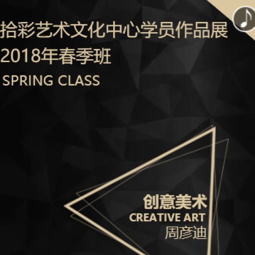 周彥迪—拾彩春季學員作品展