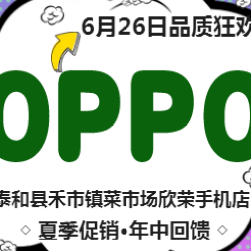 禾市鎮(zhèn)OPPO手機大回饋