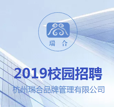 杭州瑞合品牌管理有限公司校园招聘