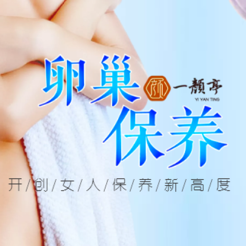 一顏亭-卵巢保養