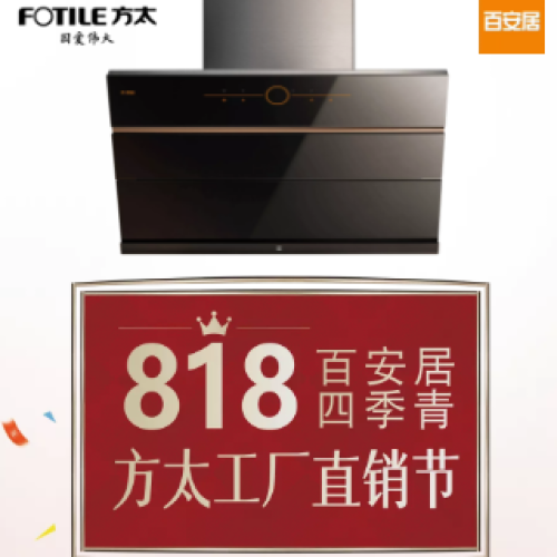 百安居四季青8.18方太工廠直銷節(jié)清涼來襲！