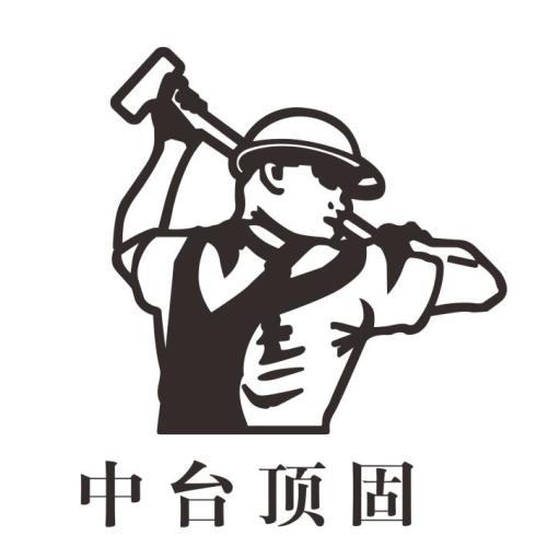 中臺頂固招商加盟