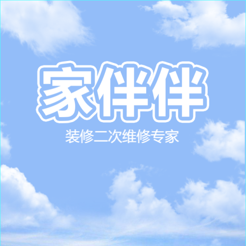 家伴伴,  室內(nèi)維修專家