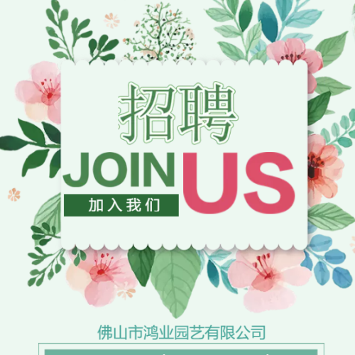 鴻業(yè)園藝招聘