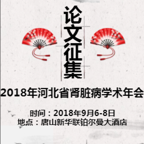 2018年河北省腎臟病學術(shù)年會征文通知