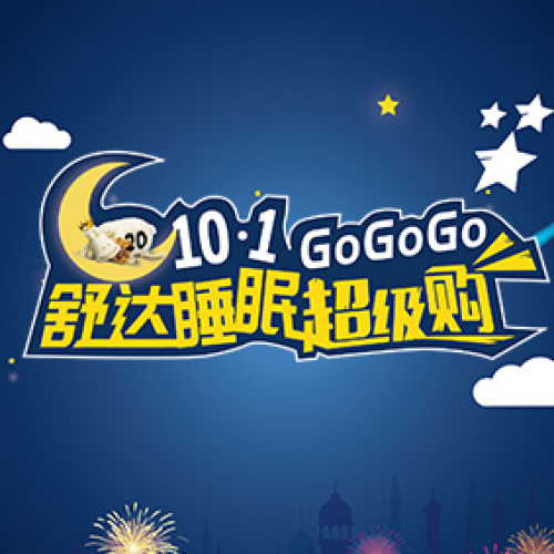 舒達睡眠超級購GO GO GO!