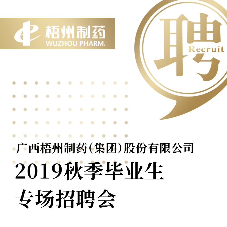 梧州制药 加入我们 共创未来！