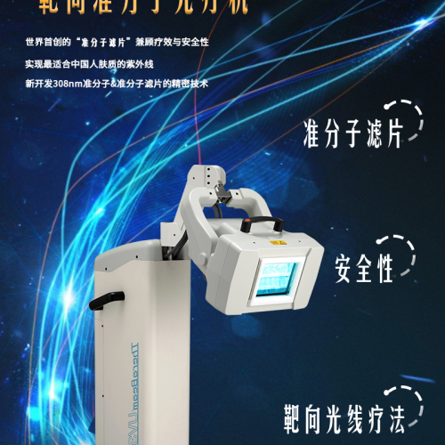 希蘭UV308靶向準(zhǔn)分子光療機(jī)/Thera Beam/