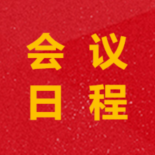會議流程