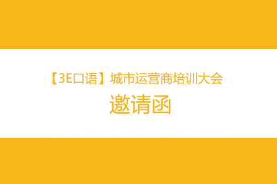 【3E口语】城市运营商培训大会邀请函