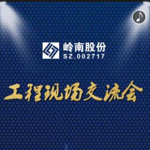 岭南股份2018年工程现场交流会议程