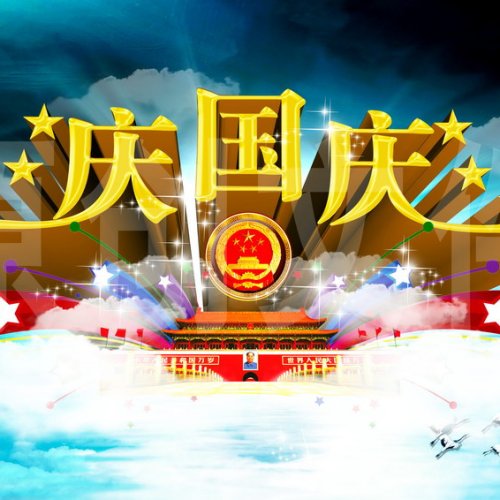 祖國萬歲！69歲生日快樂，我親愛的祖國！