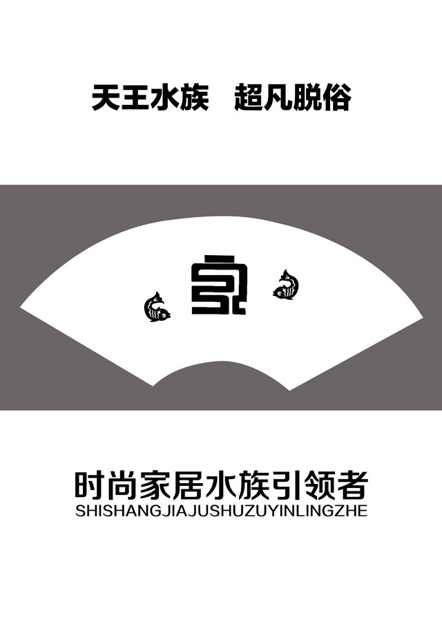 天王水族新品发布