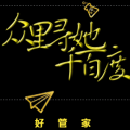 眾里尋她千百度