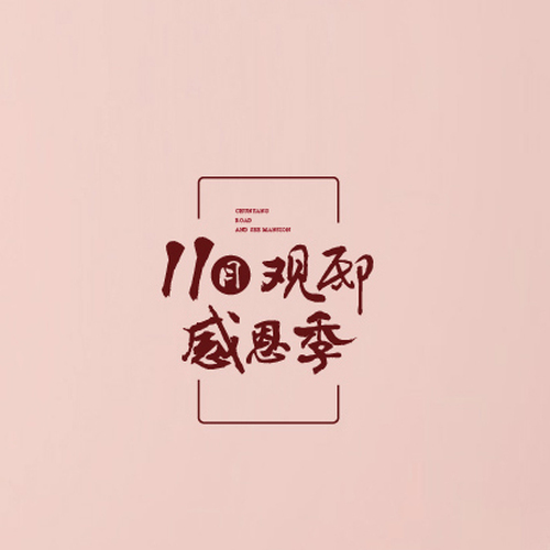 11月觀邸感恩季|感恩教師