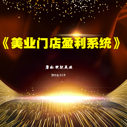 美業(yè)門(mén)店年底業(yè)績(jī)大沖關(guān)！
