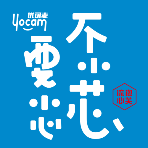 爆爆爆！— 不小芯 要小心