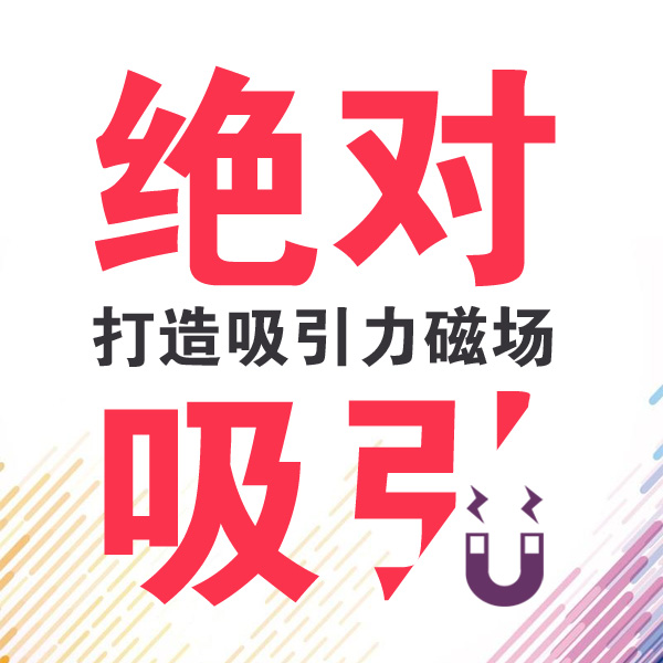 爱商学堂《绝对吸引》课程（西安站）