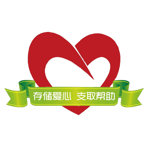 『爱心银行』 存储爱心 支取帮扶