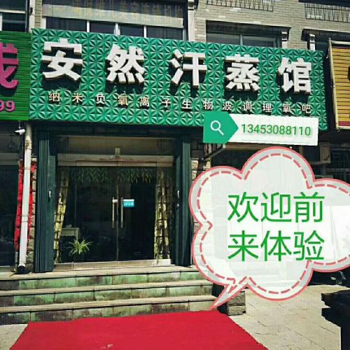 我縣第一家汗蒸館，安然汗蒸館盛大開業(yè)！