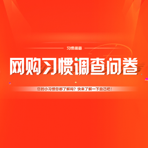 網(wǎng)購(gòu)習(xí)慣調(diào)查問(wèn)卷