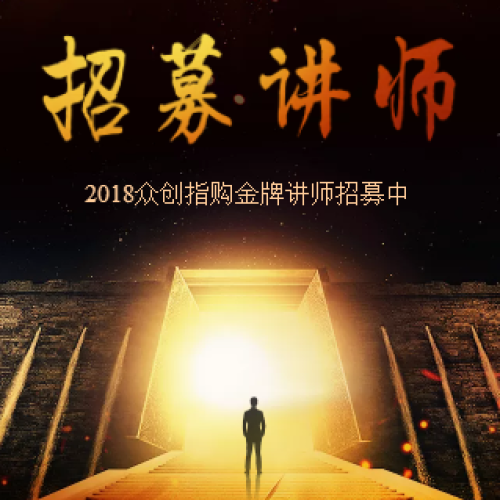 2018眾創指購金牌講師招募中