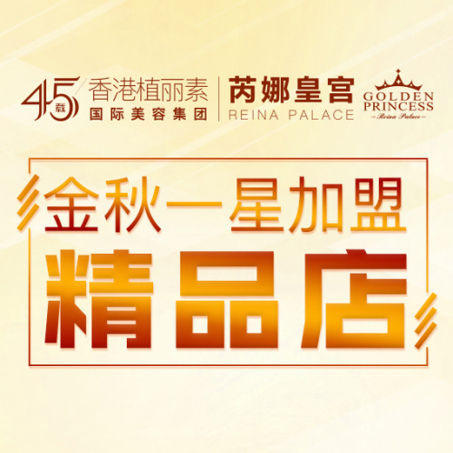 金秋一星加盟——精品店