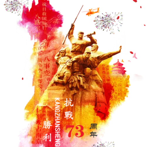 牢記歷史   不忘過去   立足崗位   甘于奉獻(xiàn)