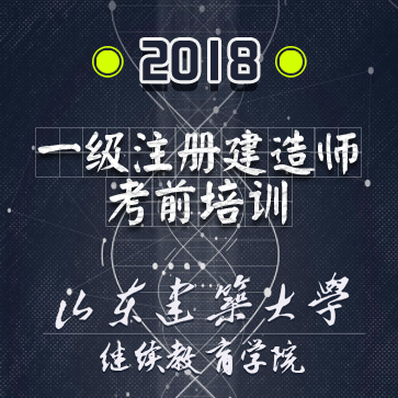 2018年注册一级建造师执业资格考试培训班通知