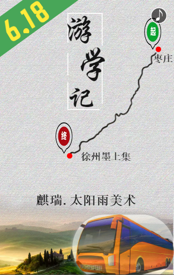 麒瑞太阳雨美术端午游学记