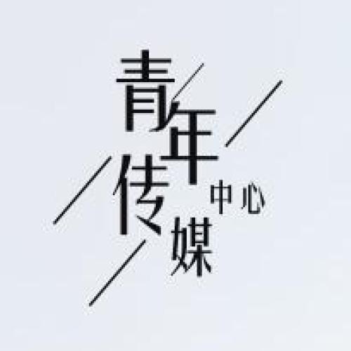 青年传媒中心报名表