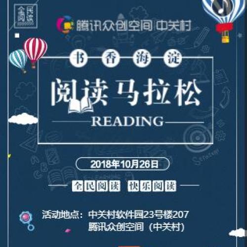 書香海淀?閱讀馬拉松活動