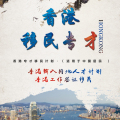 香港移民專才