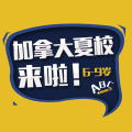 2018 加拿大夏校来啦！