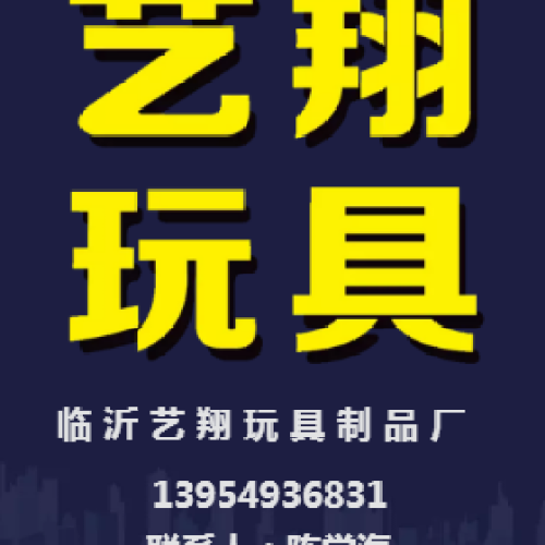 临沂艺翔玩具